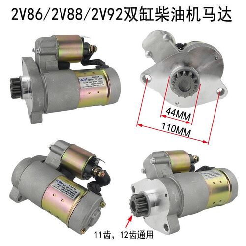开普11齿12齿双缸柴油机起动机2V86 2V88 2V92起动马达QDY1203