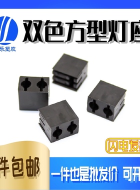 方形LED灯柱弯脚90度三脚双色黑色方形灯座间隔柱 2孔灯座 1000只