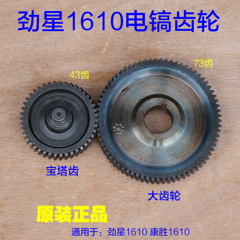 劲星1610大电镐齿轮 95电镐 大平齿 宝塔齿8齿 康胜73齿原厂配件