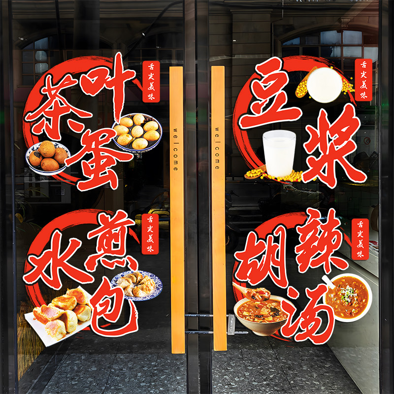 创意早餐店玻璃门贴纸煎包胡辣汤豆浆油条小吃店橱窗装饰布置贴画,家居饰品,门贴,淘宝优惠券,粉丝福利购,淘宝优惠卷
