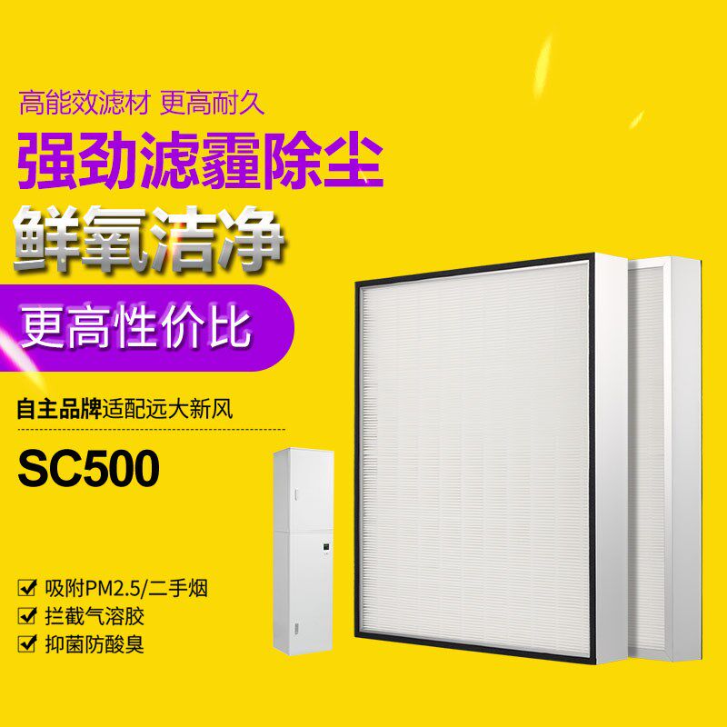 适配远大新风机滤芯SC500新风系统高效HEPA过滤网集尘除pm2.5