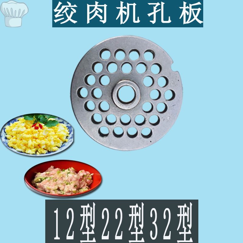 绞肉机孔板配件出肉板篦子绞肉机配件通用12型22型32型绞肉机孔板