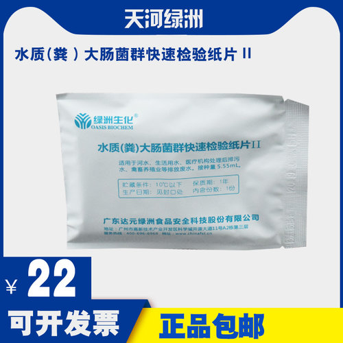 水质粪大肠菌群快速检验纸片ll 适用于河水生活用水养殖业排污水
