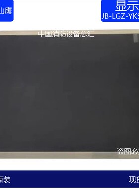 营口新山鹰主机屏幕jb-lgz-yks4064a液晶屏显示屏报警主机屏幕