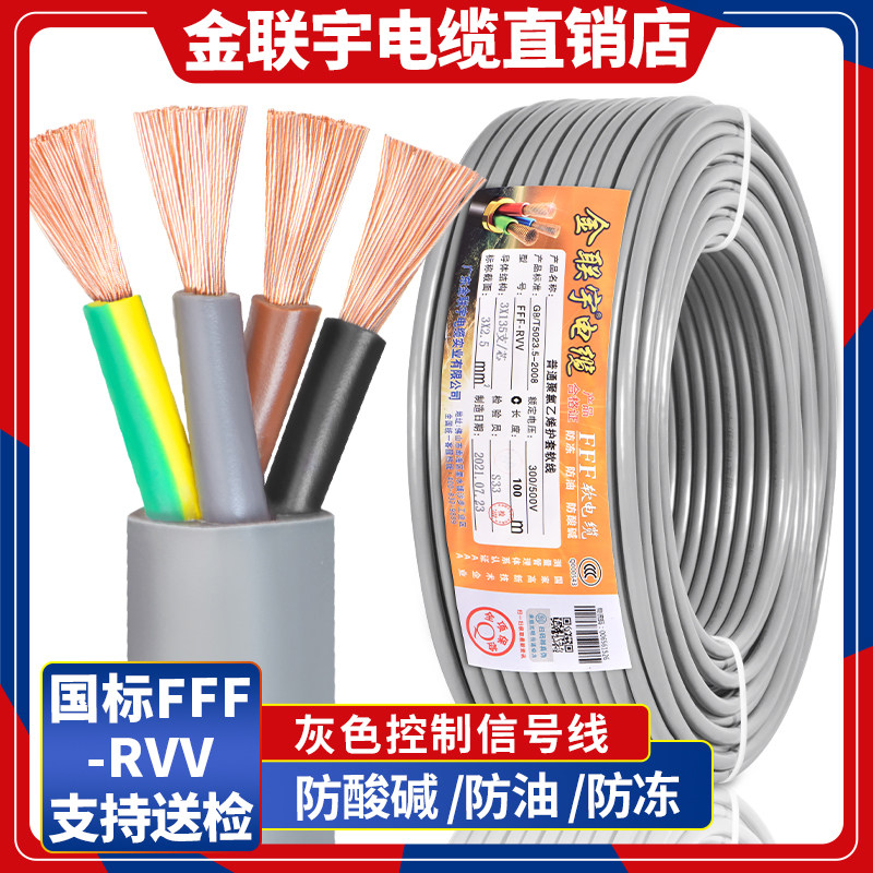 金联宇FFF-RVV电缆线防冻防油防腐蚀2 3芯0.5 0.75平方软护套电线