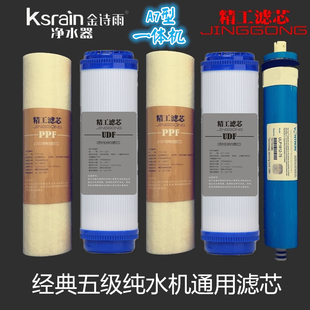 金诗雨纯水机通用净水器滤芯家用10寸PP棉RO反渗透除垢五级装全套