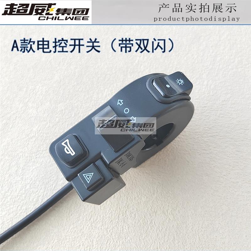 电动车简易款二合一三合一四合一喇叭大灯转向开关双闪代驾车