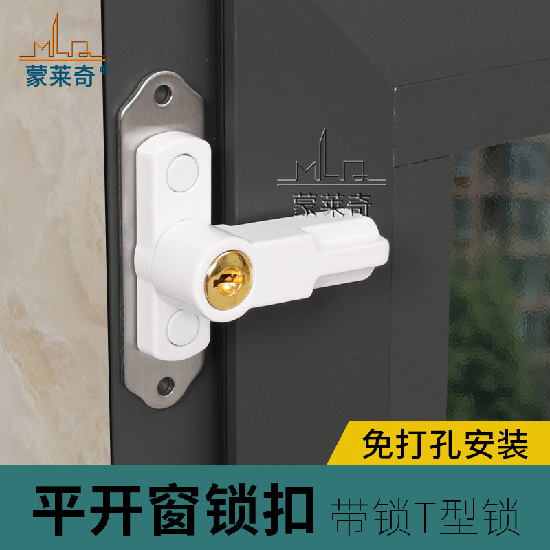 塑钢平开门窗T型锁免打孔窗户锁扣搭扣防盗锁带钥匙儿童防开窗扣