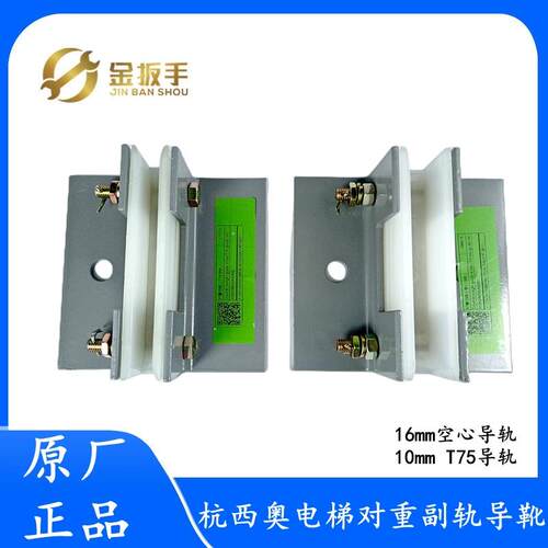 奥的斯/杭州西奥电梯对重滑动导靴9/10/16mm 适用于T75 T70副导轨