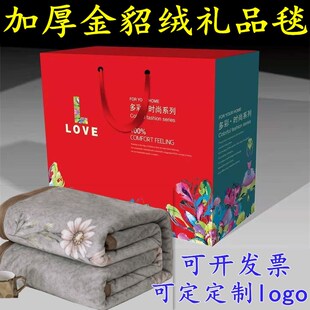 年会赠礼品定制毛毯礼盒装开业活动回礼空调毯实用加厚法兰绒毯子