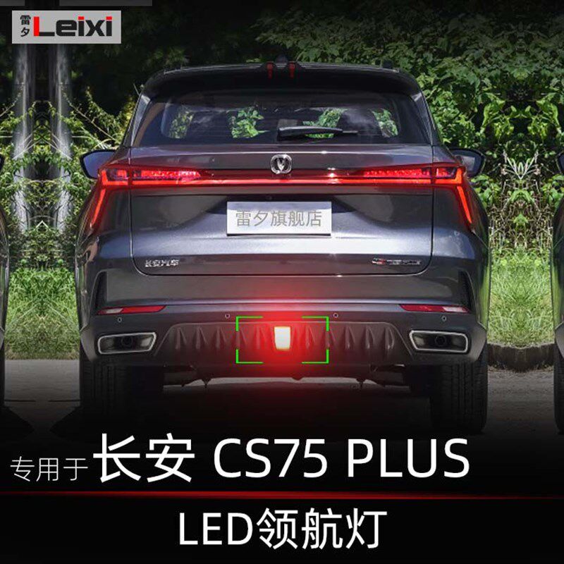 适用二代三代长安CS75 plus改装爆闪led领航灯后杠灯防追尾警示灯
