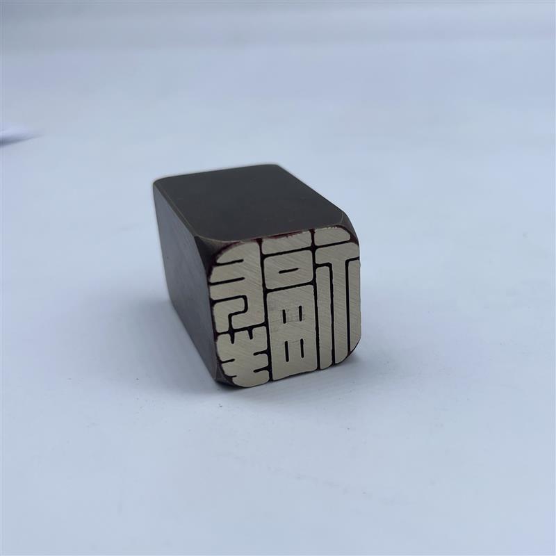 书法闲章黄铜印章引首押脚传统文化长生福成品书画文房四宝教学