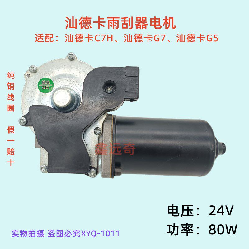 适配汕德卡C7H雨刮器电机汕德卡G7新款汕德卡G5曼卡雨刷马达