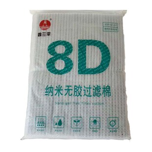 鑫三平8D纳米无胶过滤棉高透水透气鱼缸培菌净水过滤布可裁剪