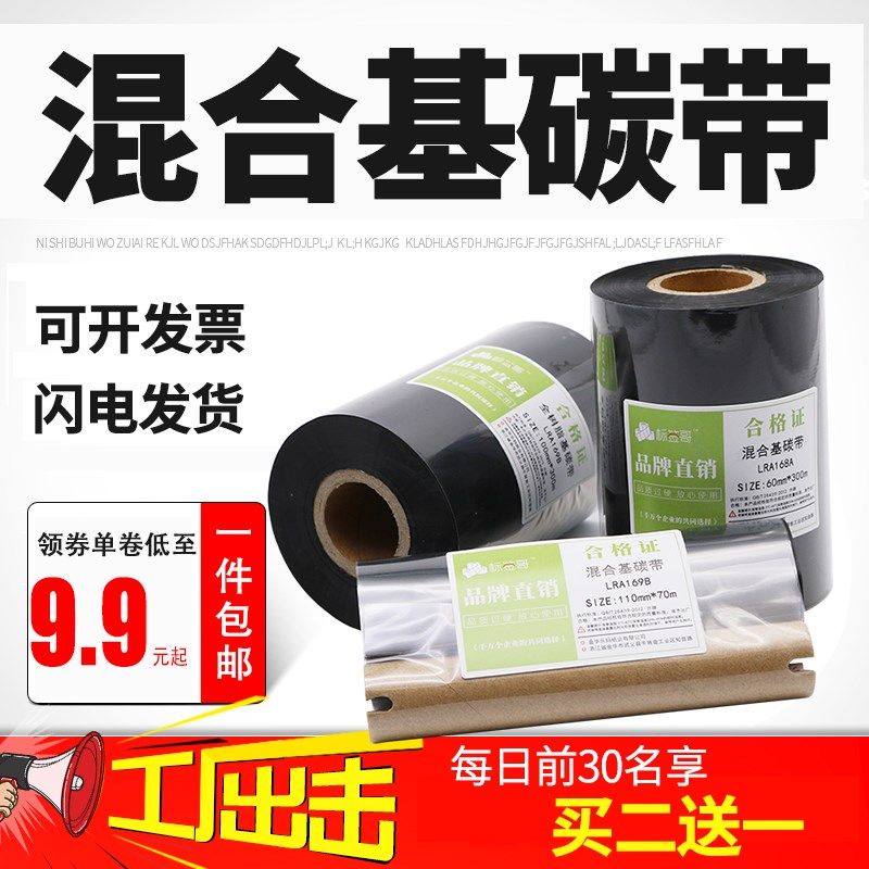 标签哥混合基碳带50 60 70 80 90 100 110mm300m打印标签纸色带条,办公设备/耗材/相关服务,碳带,淘宝优惠券,粉丝福利购,淘宝优惠卷
