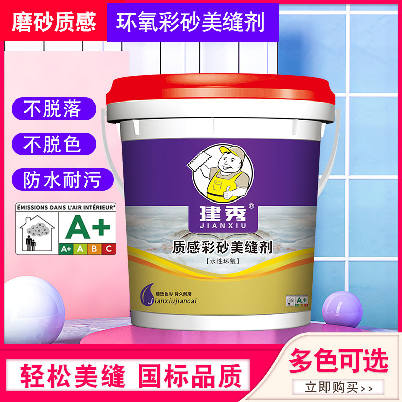 建秀环氧彩砂美缝胶勾缝剂填缝料美缝剂瓷砖地砖专用防水卫生间