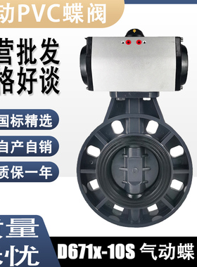 D671X-10S气动UPVC蝶阀塑料蝶阀DN50 65 80 100 125 150 200 250
