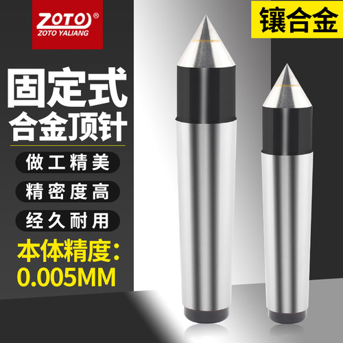 zoto 高精度合金固定顶针磨床外圆1#2#3#4#5号莫氏死顶针车床尾座
