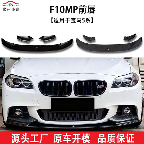 适用于宝马5系(11-16)F10一体式前杠大包围套件MP前唇前铲后唇前