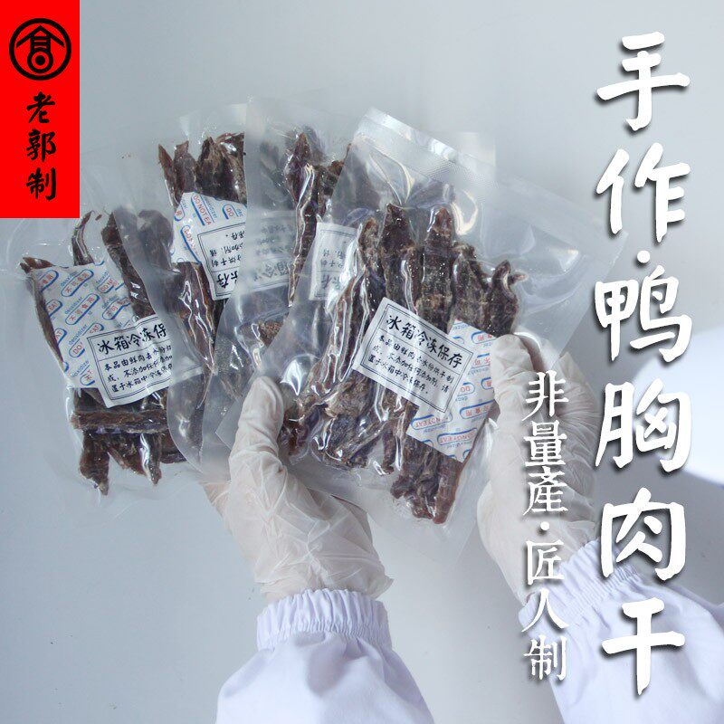 老郭手工自制 鸭肉干训练降火去泪痕泰迪宠物狗狗零食磨牙5包300g