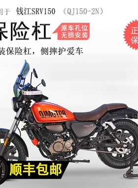 适用钱江闪150保险杠前护杠QJ150-2N防摔杠防倒防撞碳钢加厚改装