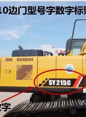 三一75C挖机车身边门型号贴纸SY60C 85C135C155C215/285边门车贴