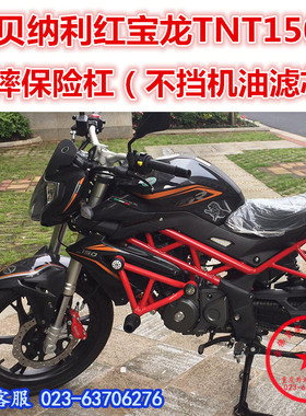 适用贝纳利TNT150i电喷保险杠 红宝龙BJ150-29前护杠防摔杠改装