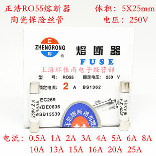 正浩RO55熔断器 250V 25A 5X25mm R055陶瓷保险丝管 2A 4A 6A 10A