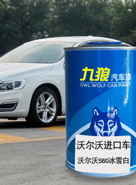 九狼汽车钣金全喷修补喷烤沃尔油漆沃C30冰雪白星璀银白色暮色铜