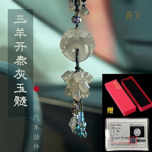 汽车挂件灰玉髓玛瑙三羊开泰麒麟平安福后视镜吊坠2024新款车挂礼