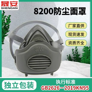 晟安8200防尘面罩口罩 带呼吸阀头戴式工业粉尘过滤防护面具