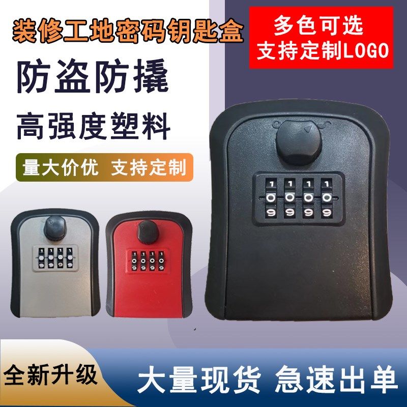 【免打孔密码钥匙盒】密码锁装修钥匙密码盒防盗放猫眼家用锁盒