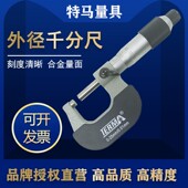 100 特马微米外径千分尺0 150mm螺旋测微器0.01分厘卡