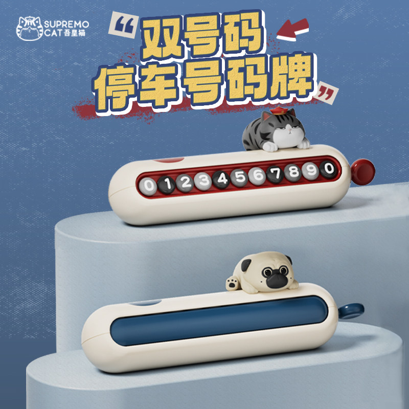 玩味吾皇巴扎黑汽车临时停车电话双号码牌高级感车内装饰品摆件,汽车用品/电子/清洗/改装,停车号码牌,淘宝优惠券,粉丝福利购,淘宝优惠卷