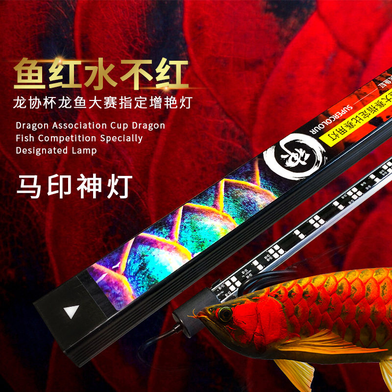 马印神灯龙鱼灯发色灯NEC日光灯三基色增色灯白光曾艳鱼缸灯防水