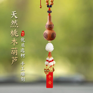 桃木葫芦汽车挂饰高级感出入平安车内挂件饰品2024新款车载吊坠女