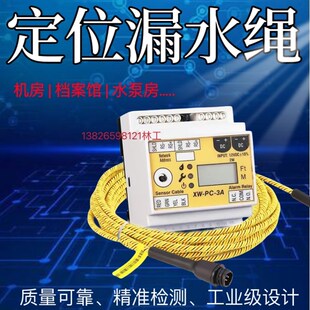 定位漏水感应绳水浸传感器线缆机房水泵房水淹报警4芯液体检测绳