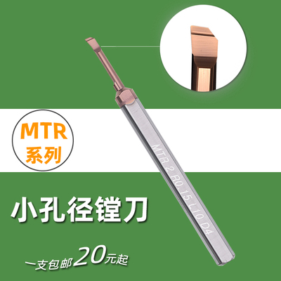 小孔径镗刀MTR数控走心机钨钢内孔精切削1 1.2 1.4 1.5 1.6 1.8mm