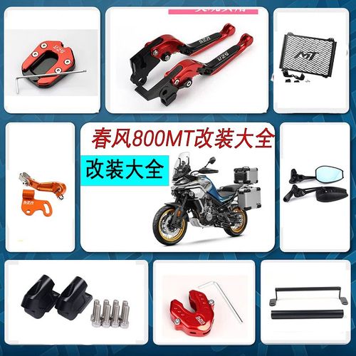 适用CF春风800MT改装配件大全 水箱网 边脚撑 车把增高码 钥匙盖