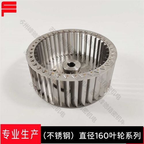 304不锈钢通风机叶轮离心风轮扇叶160耐高温耐腐蚀高强度烘箱烤