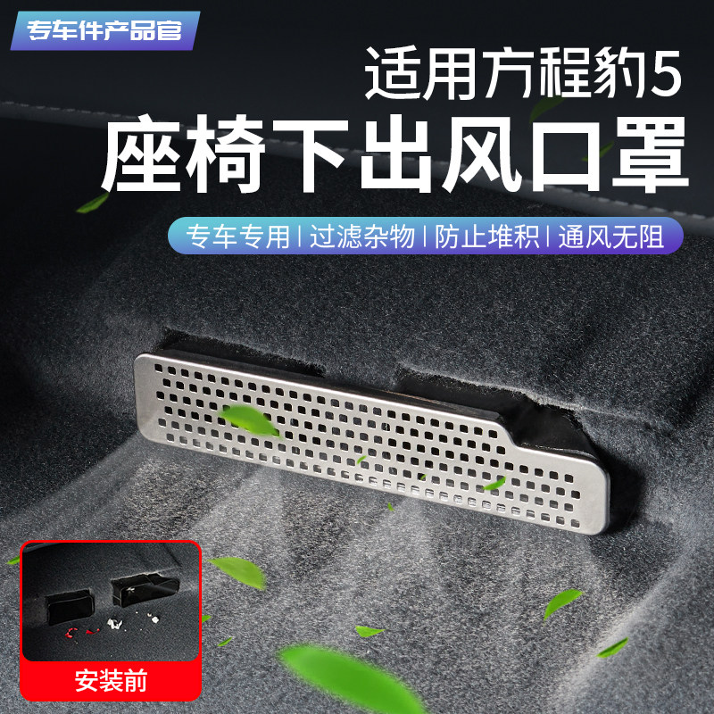 适用方程豹5座椅下出风口保护罩空调风口防尘盖内饰改装饰金属罩,汽车用品/电子/清洗/改装,汽车装饰贴/反光贴,淘宝优惠券,粉丝福利购,淘宝优惠卷