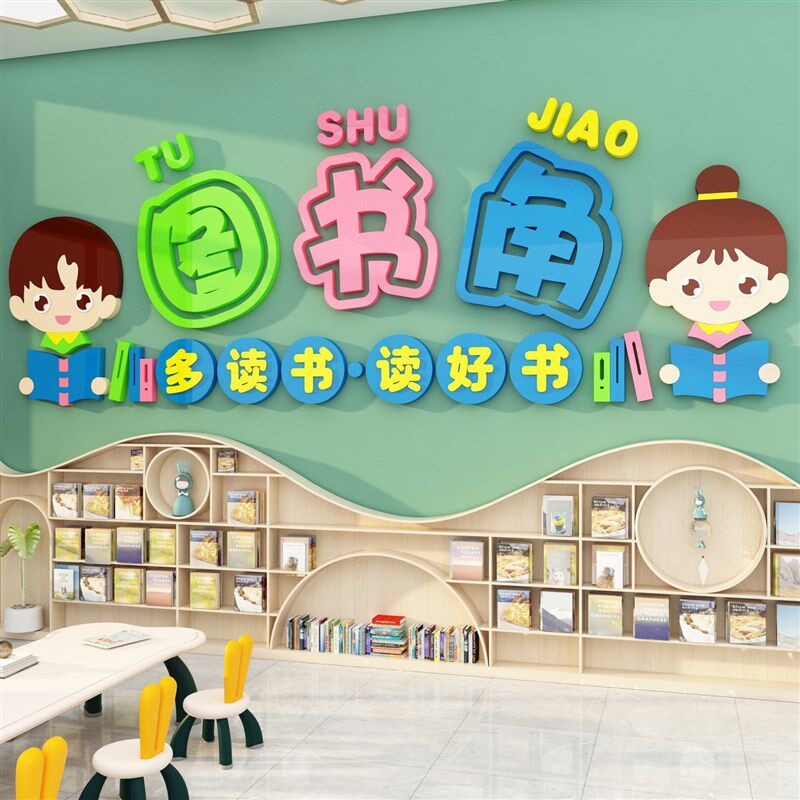 幼儿园图书角绘本馆墙面环创书吧阅读览区主题文化布置装饰教室贴,家居饰品,文化墙贴,淘宝优惠券,粉丝福利购,淘宝优惠卷