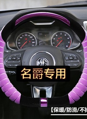 名爵GS/ZS锐腾MG5锐行GT名爵3/6MG7名爵HS方向盘套毛绒冬季把套