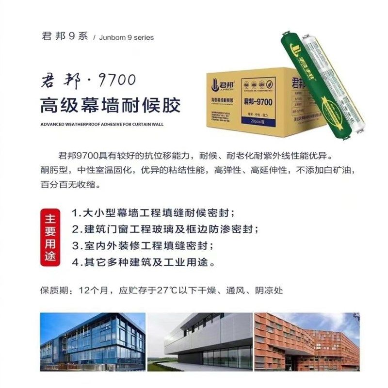 君邦幕墙耐候9700结构胶中性硅酮耐候胶门窗幕墙工程阳光房快干胶