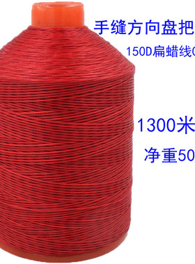 150D方向盘手缝线走马编织扁蜡线把套缝线皮革线大卷