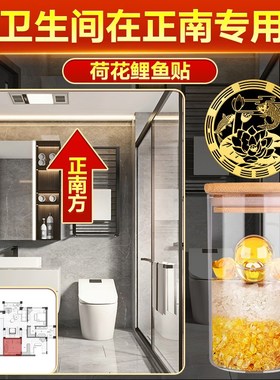 卫生间在正南专用荷花锦鲤图净秽贴纸鲤鱼贴锦鲤厕所挂件安然水瓶