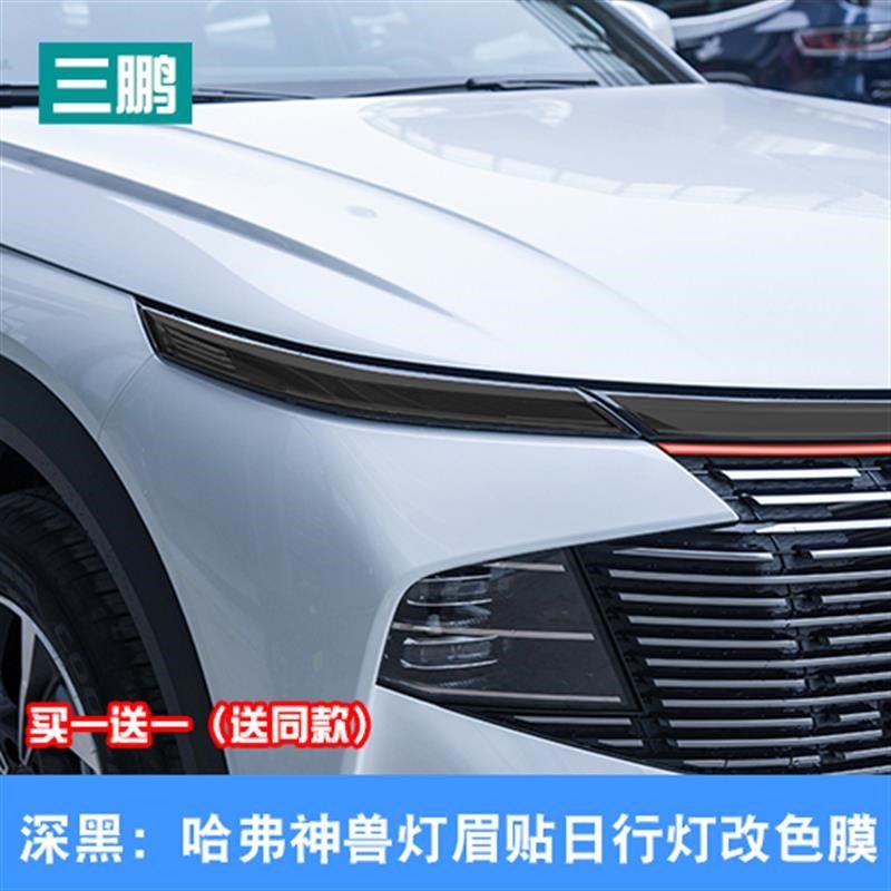 于哈弗神兽灯膜贴改色膜日行灯大灯透明膜汽车外饰用品改装贴,汽车用品/电子/清洗/改装,汽车装饰贴/反光贴,淘宝优惠券,粉丝福利购,淘宝优惠卷