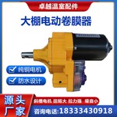 电动卷膜器220V大棚卷帘机防水直流24V自动放风配件升降机温室养