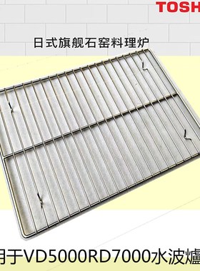 東芝VD5000/RD7000水波炉304不锈钢烤网烤盘替换蒸烤架 食品级