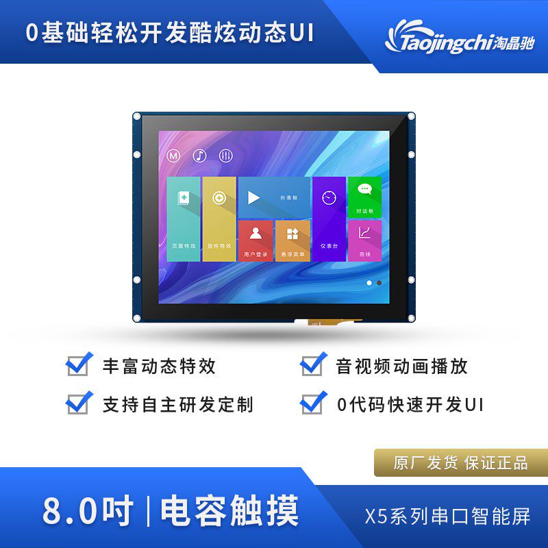 淘晶驰X5 8寸串口电容屏组态字库液晶显示屏易开发免代码带音视频